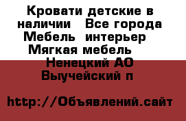 Кровати детские в наличии - Все города Мебель, интерьер » Мягкая мебель   . Ненецкий АО,Выучейский п.